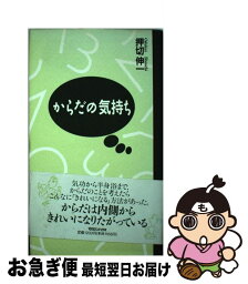 【中古】 からだの気持ち / 押切 伸一 / マガジンハウス [単行本]【ネコポス発送】