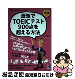 【中古】 最短でTOEICテスト900点を超える方法 500点台からでも大丈夫！ 改訂版 / 近藤 雅昭 / ベレ出版 [単行本]【ネコポス発送】