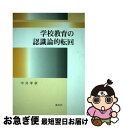 著者：中井 孝章出版社：渓水社サイズ：単行本ISBN-10：4874408230ISBN-13：9784874408230■通常24時間以内に出荷可能です。■ネコポスで送料は1～3点で298円、4点で328円。5点以上で600円からとなります。※2,500円以上の購入で送料無料。※多数ご購入頂いた場合は、宅配便での発送になる場合があります。■ただいま、オリジナルカレンダーをプレゼントしております。■送料無料の「もったいない本舗本店」もご利用ください。メール便送料無料です。■まとめ買いの方は「もったいない本舗　おまとめ店」がお買い得です。■中古品ではございますが、良好なコンディションです。決済はクレジットカード等、各種決済方法がご利用可能です。■万が一品質に不備が有った場合は、返金対応。■クリーニング済み。■商品画像に「帯」が付いているものがありますが、中古品のため、実際の商品には付いていない場合がございます。■商品状態の表記につきまして・非常に良い：　　使用されてはいますが、　　非常にきれいな状態です。　　書き込みや線引きはありません。・良い：　　比較的綺麗な状態の商品です。　　ページやカバーに欠品はありません。　　文章を読むのに支障はありません。・可：　　文章が問題なく読める状態の商品です。　　マーカーやペンで書込があることがあります。　　商品の痛みがある場合があります。