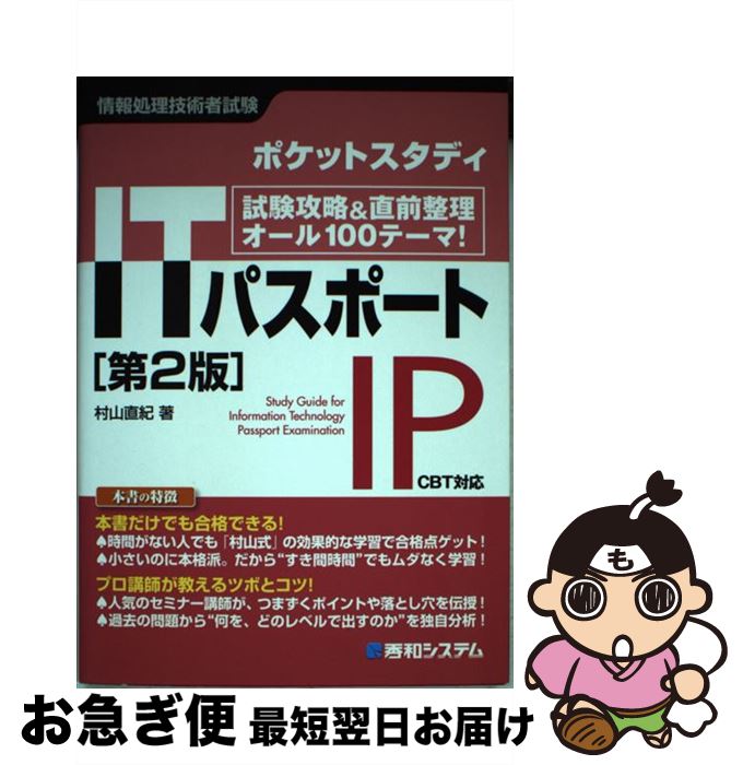 【中古】 ITパスポート 試験攻略＆直前整理オール100テーマ！　ポケットス 第2版 / 村山 直紀 / 秀和システム [単行本]【ネコポス発送】