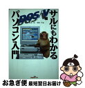 【中古】 サルにもわかるパソコン入門 DOS／V編 / 坂本 旬, 須田 早 / ジャパンミックス [単行本]【ネコポス発送】