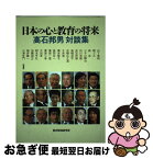 【中古】 日本の心と教育の将来 高石邦男対談集 / 高石 邦男 / 教育開発研究所 [ハードカバー]【ネコポス発送】