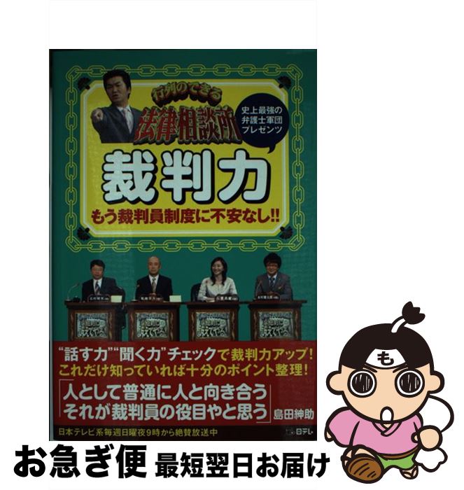 【中古】 行列のできる法律相談所裁判力 もう裁判員制度に不安なし！ / 北村 晴男 / 日本テレビ放送網 単行本 【ネコポス発送】