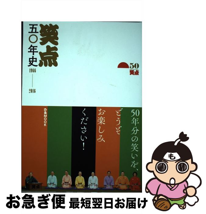 【中古】 笑点五〇年史 1966ー2016 / ぴあ / ぴあ [ムック]【ネコポス発送】