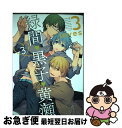 【中古】 3 loves 3 / 暁りく, 壱コトコ, ぐさり, 黒, けい, さつこ, サレキ, 高, たにみ, ツルKAME, 時任藤, にしの, のぢ子, ふみの美琴, めぐお, AURA, いづ / コミック 【ネコポス発送】