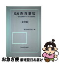 【中古】 要説教育制度 現代教育改革のための基礎知識 全訂版 / 学術図書出版社 / 学術図書出版社 ペーパーバック 【ネコポス発送】