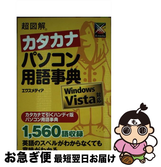 【中古】 超図解カタカナパソコン用語事典 Windows　Vista対応 / エクスメディア / エクスメディア [単行本]【ネコポ…