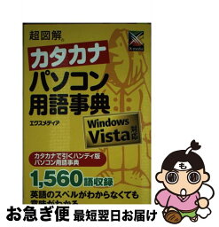 【中古】 超図解カタカナパソコン用語事典 Windows　Vista対応 / エクスメディア / エクスメディア [単行本]【ネコポス発送】