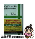 【中古】 ピンピンコロリの法則 「おでかけ好き」は長寿の秘訣 / 星 旦二 / ワニブックス [新書]【ネコポス発送】