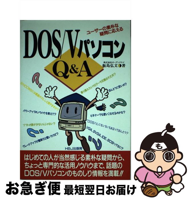 【中古】 DOS／VパソコンQ＆A ユーザーの素朴な疑問に応える / 飯島 弘文 / エイチ・ビー・ジェイ [単行本]【ネコポス発送】