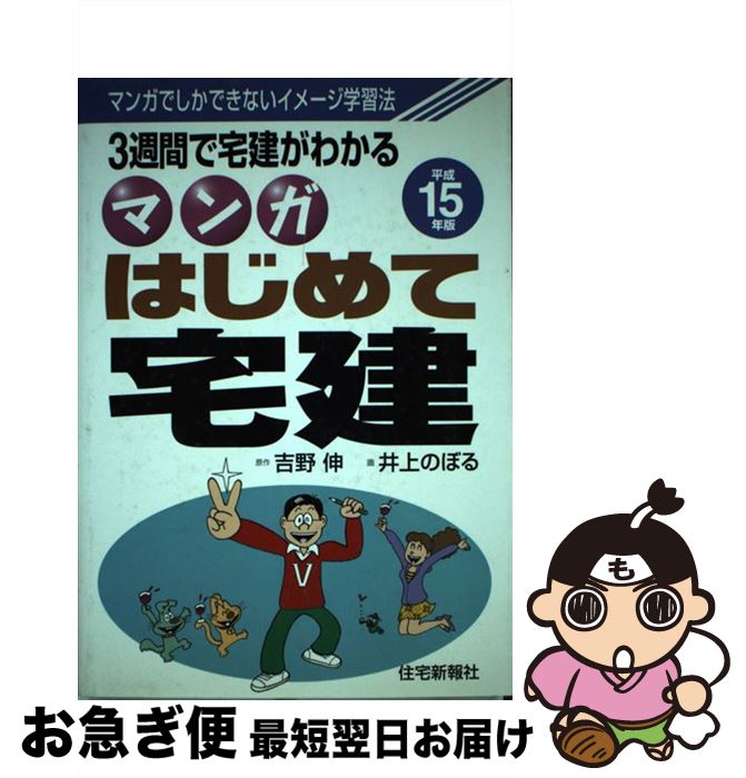 著者：井上 のぼる出版社：住宅新報出版サイズ：単行本ISBN-10：4789222950ISBN-13：9784789222952■通常24時間以内に出荷可能です。■ネコポスで送料は1～3点で298円、4点で328円。5点以上で600円からとなります。※2,500円以上の購入で送料無料。※多数ご購入頂いた場合は、宅配便での発送になる場合があります。■ただいま、オリジナルカレンダーをプレゼントしております。■送料無料の「もったいない本舗本店」もご利用ください。メール便送料無料です。■まとめ買いの方は「もったいない本舗　おまとめ店」がお買い得です。■中古品ではございますが、良好なコンディションです。決済はクレジットカード等、各種決済方法がご利用可能です。■万が一品質に不備が有った場合は、返金対応。■クリーニング済み。■商品画像に「帯」が付いているものがありますが、中古品のため、実際の商品には付いていない場合がございます。■商品状態の表記につきまして・非常に良い：　　使用されてはいますが、　　非常にきれいな状態です。　　書き込みや線引きはありません。・良い：　　比較的綺麗な状態の商品です。　　ページやカバーに欠品はありません。　　文章を読むのに支障はありません。・可：　　文章が問題なく読める状態の商品です。　　マーカーやペンで書込があることがあります。　　商品の痛みがある場合があります。