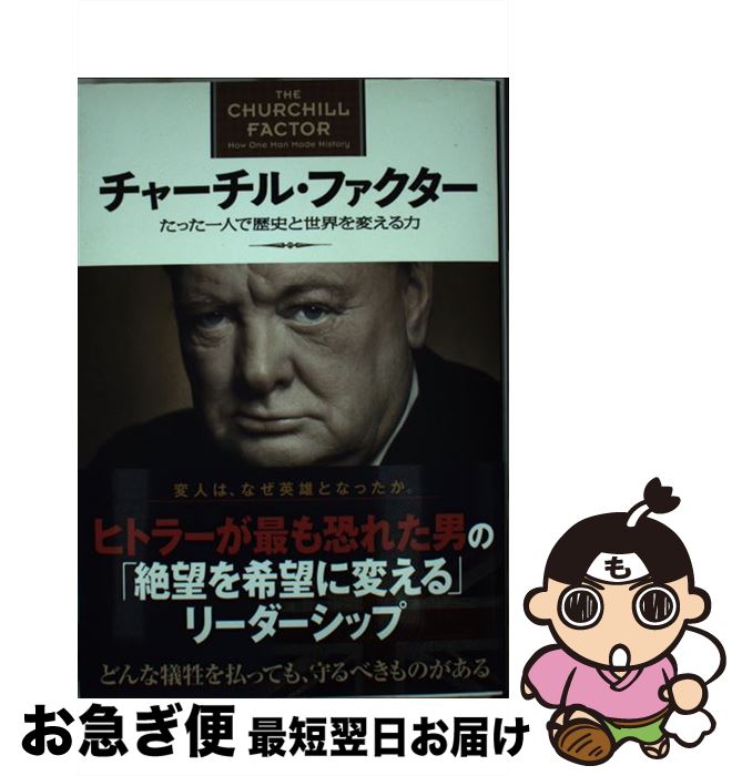 【中古】 チャーチル・ファクター たった一人で歴史と世界を変える力 / ボリス・ジョンソン, 小林恭子, 石塚雅彦 / プレジデント社 [単行本]【ネコポス発送】