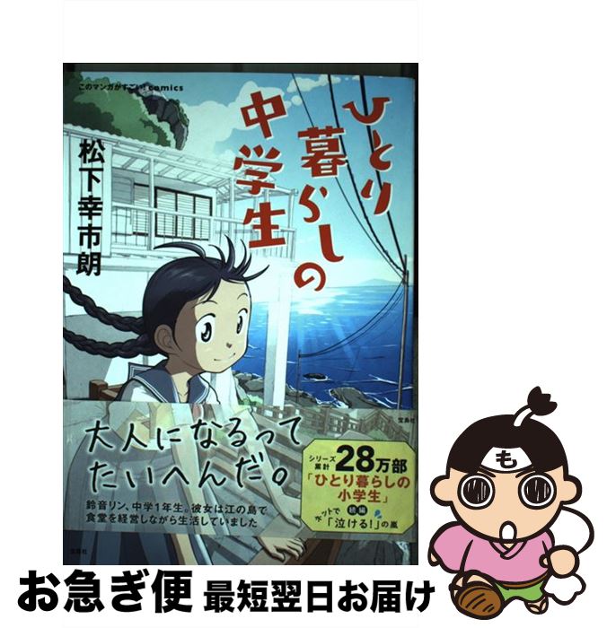 【中古】 ひとり暮らしの中学生 / 松下 幸市朗 / 宝島社 [単行本]【ネコポス発送】