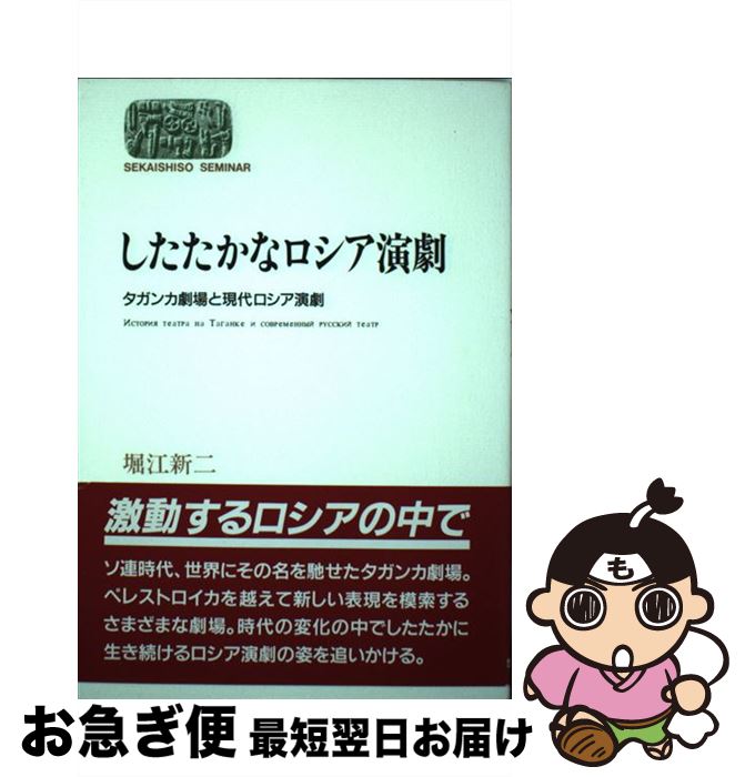 【中古】 したたかなロシア演劇 タガンカ劇場と現代ロシア演劇 / 堀江 新二 / 世界思想社教学社 [単行本]【ネコポス発送】