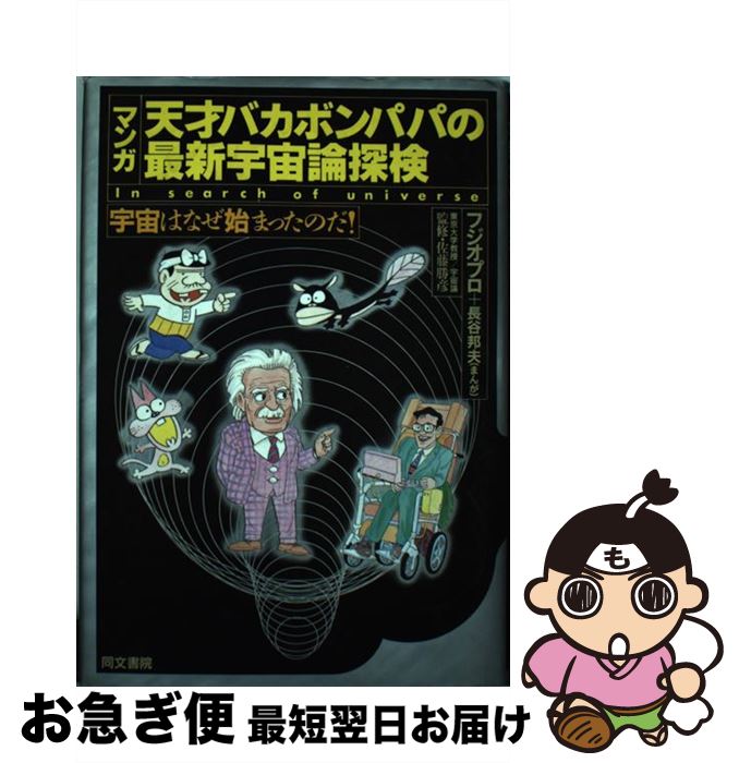 【中古】 天才バカボンパパの最新宇宙論探検 宇宙はなぜ始まったのだ！ / フジオ プロ, 長谷 邦夫 / 同文書院 [単行本]【ネコポス発送】