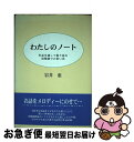 楽天もったいない本舗　お急ぎ便店【中古】 わたしのノート 作品を通して振り返る幼稚園での思い出 / 岩井 恵 / 日本図書刊行会 [単行本]【ネコポス発送】