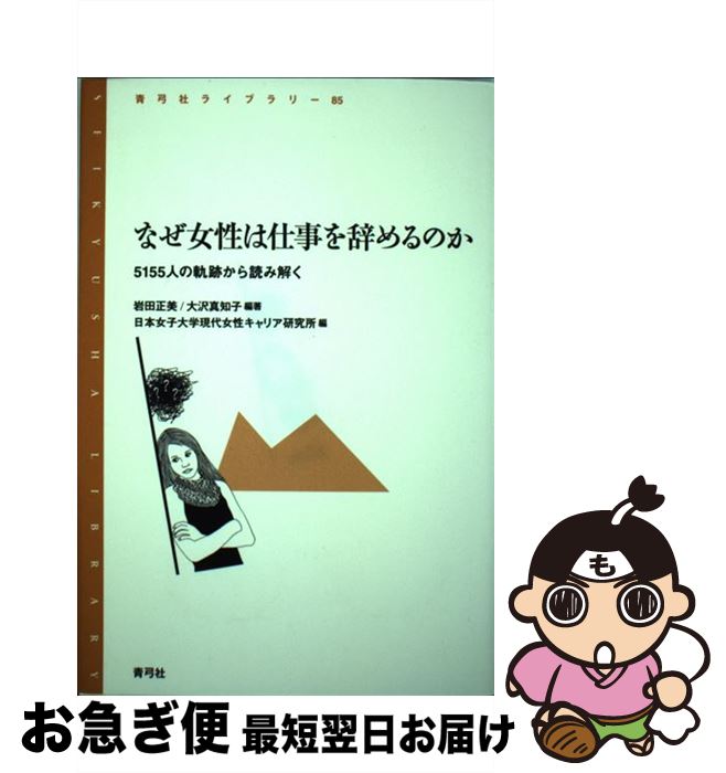  なぜ女性は仕事を辞めるのか 5155人の軌跡から読み解く / 岩田 正美, 大沢 真知子, 日本女子大学現代女性キャリア研究所 / 青弓社 