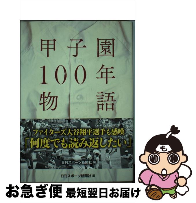 【中古】 甲子園100年物語 輝いた東北の男たち / 日刊スポーツ新聞社 編著 / 日刊スポーツ出版社 単行本（ソフトカバー） 【ネコポス発送】