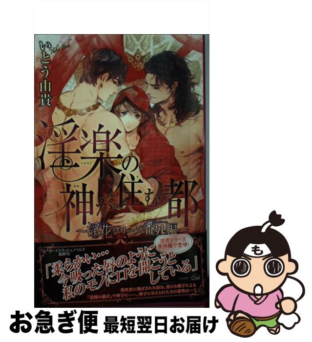 【中古】 淫楽の神が住む都 / いとう 由貴, Ciel / リブレ [新書]【ネコポス発送】