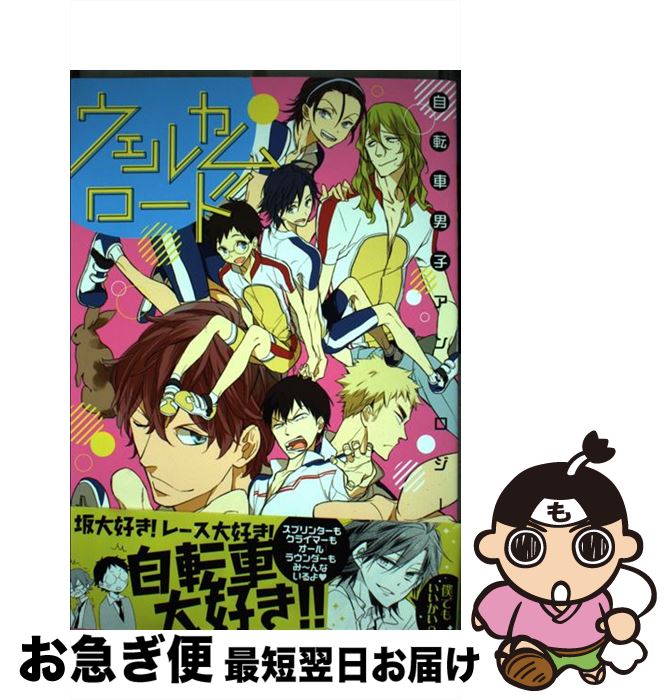 【中古】 ウェルカムロード 自転車男子アンソロジー / アンソロジー / らしんばん [コミック]【ネコポス発送】