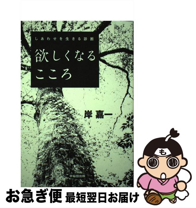 【中古】 欲しくなるこころ しあわせを生きる診断 / 岸 嘉一 / 早稲田出版 [単行本]【ネコポス発送】