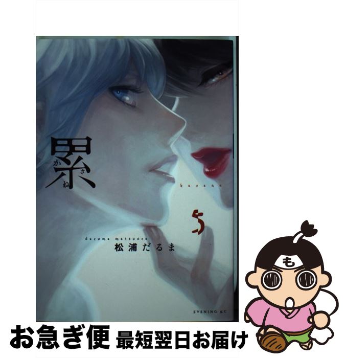 【中古】 累 5 / 松浦 だるま / 講談社 [コミック]【ネコポス発送】