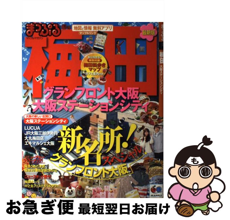 【中古】 梅田 グランフロント大阪　大阪ステーションシティ / 昭文社 / 昭文社 [ムック]【ネコポス発送】