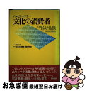 【中古】 文化の消費者 / アルビン トフラー, Alvin Toffler, 岡村 二郎, 「文化の消費者」翻訳研究会 / 勁草書房 [単行本]【ネコポス発送】