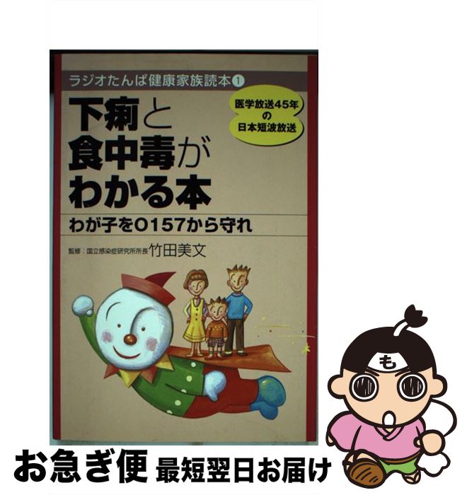 【中古】 下痢と食中毒がわかる本 わが子をO157から守れ / 日経ラジオ社 / 日経ラジオ社 [単行本]【ネ..