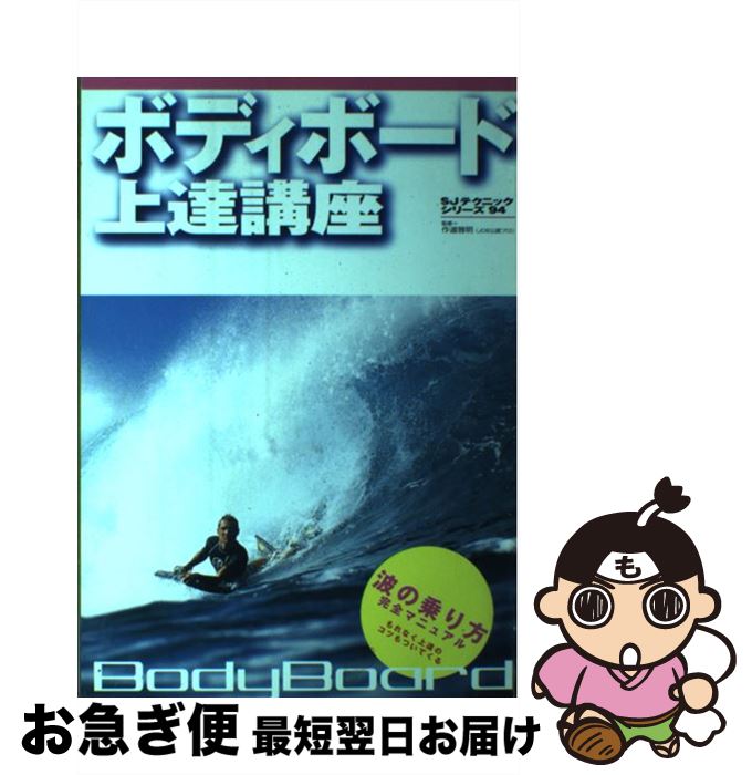 【中古】 ボディボード上達講座 / スキージャーナル / スキージャーナル [ムック]【ネコポス発送】