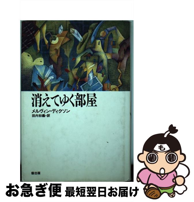 【中古】 消えてゆく部屋 / メルヴィン ディクソン, Melvin Dixon, 田内 初義 / 砦出版 [単行本]【ネコポス発送】