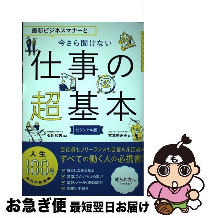 【中古】 最新ビジネスマナーと今さら聞けない仕事の超基本 / 宮本 ゆみ子, 石川 和男 / 朝日新聞出版 [単行本]【ネコポス発送】