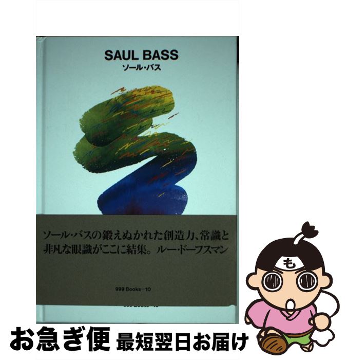 【中古】 ソール・バス 第2版 / ソール・バス / ギンザグラフィックギャラリー [文庫]【ネコポス発送】
