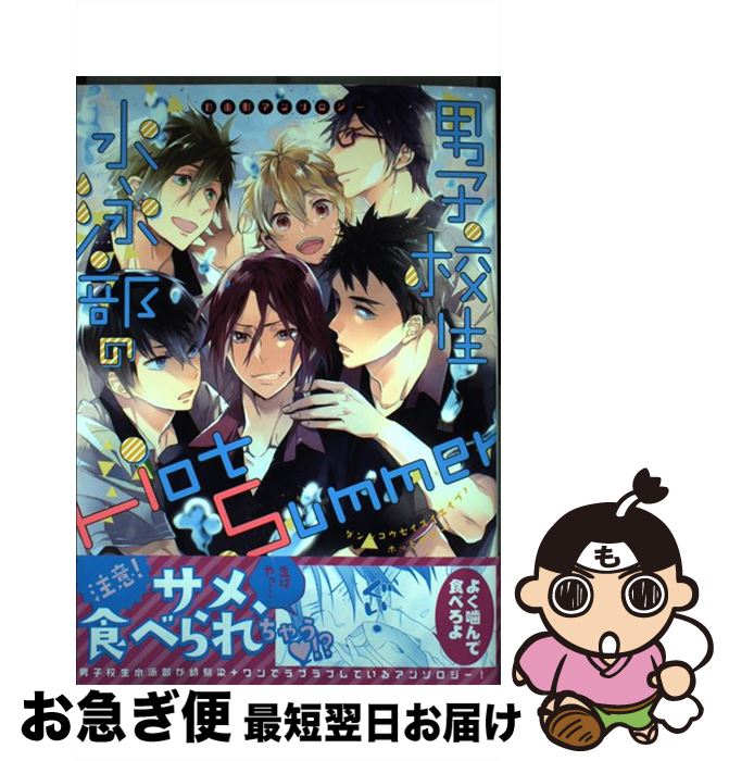 【中古】 男子校生水泳部のHot　Summer / アンソロジー / らしんばん [コミック]【ネコポス発送】