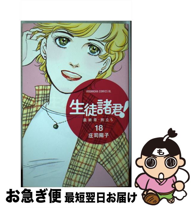 著者：庄司 陽子出版社：講談社サイズ：コミックISBN-10：4063804879ISBN-13：9784063804874■こちらの商品もオススメです ● JIN 仁 第2巻 / 村上 もとか / 集英社 [コミック] ● サラリーマン金太郎 8 / 本宮 ひろ志 / 集英社 [コミック] ● 有閑倶楽部 19 / 一条 ゆかり / 集英社 [コミック] ● 贄姫と獣の王 3 / 友藤結 / 白泉社 [コミック] ● JIN 仁 第8巻 / 村上 もとか / 集英社 [コミック] ● 生徒諸君！最終章・旅立ち 9 / 庄司 陽子 / 講談社 [コミック] ● コウノドリ 11 / 鈴ノ木 ユウ / 講談社 [コミック] ● 87CLOCKERS 9 / 二ノ宮 知子 / 集英社 [コミック] ● 生徒諸君！最終章・旅立ち 14 / 庄司 陽子 / 講談社 [コミック] ● 生徒諸君！最終章・旅立ち 2 / 庄司 陽子 / 講談社 [コミック] ● 生徒諸君！最終章・旅立ち 8 / 庄司 陽子 / 講談社 [コミック] ● JIN 仁 第9巻 / 村上 もとか / 集英社 [コミック] ● 天よりも星よりも 第2巻 / 赤石 路代 / 小学館 [文庫] ● お迎えです。 第6巻 / 田中メカ / 白泉社 [コミック] ● 生徒諸君！最終章・旅立ち 12 / 庄司 陽子 / 講談社 [コミック] ■通常24時間以内に出荷可能です。■ネコポスで送料は1～3点で298円、4点で328円。5点以上で600円からとなります。※2,500円以上の購入で送料無料。※多数ご購入頂いた場合は、宅配便での発送になる場合があります。■ただいま、オリジナルカレンダーをプレゼントしております。■送料無料の「もったいない本舗本店」もご利用ください。メール便送料無料です。■まとめ買いの方は「もったいない本舗　おまとめ店」がお買い得です。■中古品ではございますが、良好なコンディションです。決済はクレジットカード等、各種決済方法がご利用可能です。■万が一品質に不備が有った場合は、返金対応。■クリーニング済み。■商品画像に「帯」が付いているものがありますが、中古品のため、実際の商品には付いていない場合がございます。■商品状態の表記につきまして・非常に良い：　　使用されてはいますが、　　非常にきれいな状態です。　　書き込みや線引きはありません。・良い：　　比較的綺麗な状態の商品です。　　ページやカバーに欠品はありません。　　文章を読むのに支障はありません。・可：　　文章が問題なく読める状態の商品です。　　マーカーやペンで書込があることがあります。　　商品の痛みがある場合があります。