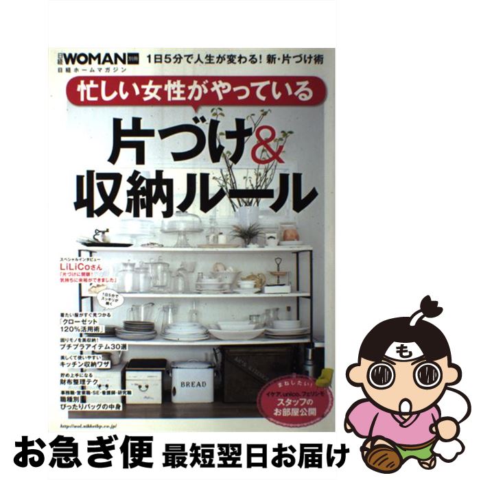 【中古】 忙しい女性がやっている片づけ＆収納ルール 1日5分で人生が変わる！新・片づけ術 / 日経WOMAN / 日経BP [ムック]【ネコポス発送】のサムネイル