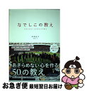 【中古】 なでしこの教え あきらめない心を作る50の教え / 早草 紀子 / 武田ランダムハウスジャパン [単行本（ソフトカバー）]【ネコポス発送】