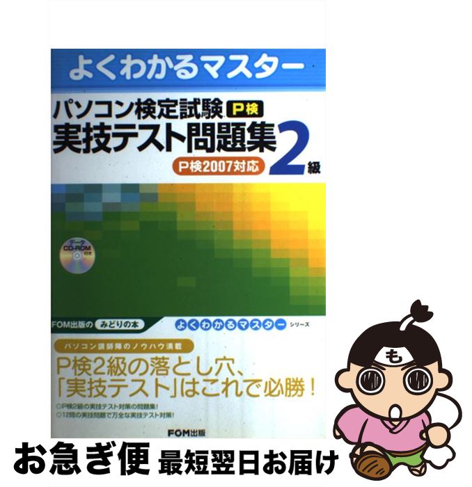 【中古】 パソコン検定試験（P検）2級実技テスト問題集 P検2007対応 / 富士通オフィス機器 / 富士通ラ-..