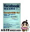 【中古】 facebook完全活用本 / 田中康英, フェイスブック研究会 / 青志社 [単行本]【ネコポス発送】