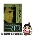 【中古】 ジーコの考えるサッカー ゲームに生かせる実践Q＆A / ジーコ, Zico / 日本放送出版協会 [単行本]【ネコポス発送】