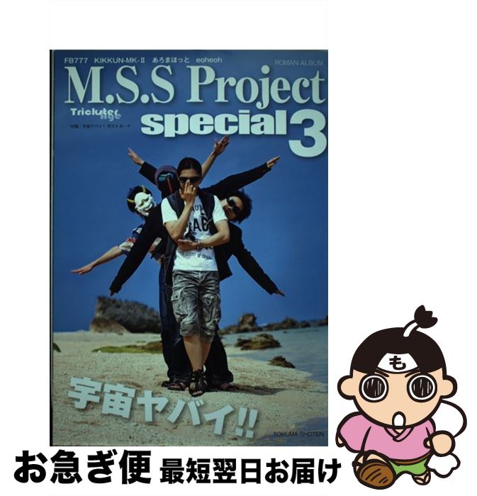 【中古】 M．S．S　Project　special FB777　KIKKUNーMKー2　あろまほっと 3 / M.S.S Project / 徳間書店 [ムック]【ネコポス発送】