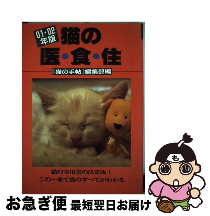 【中古】 猫の医・食・住 01・02年版 / 『猫の手帖』編集部 / どうぶつ出版 [単行本]【ネコポス発送】