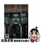 【中古】 ナショナリズムの誘惑 取扱注意！ / 木村 元彦, 安田 浩一, 園 子温 / ころから [単行本（ソフトカバー）]【ネコポス発送】