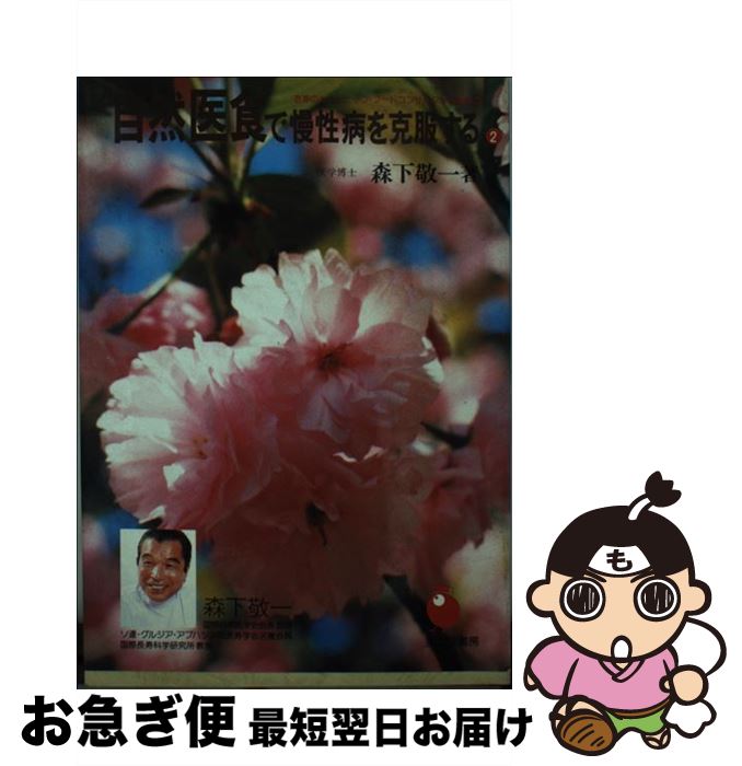 【中古】 自然医食で慢性病を克服する 2 森下敬一 / 森下 敬一 / 美土里書房 [その他]【ネコポス発送】