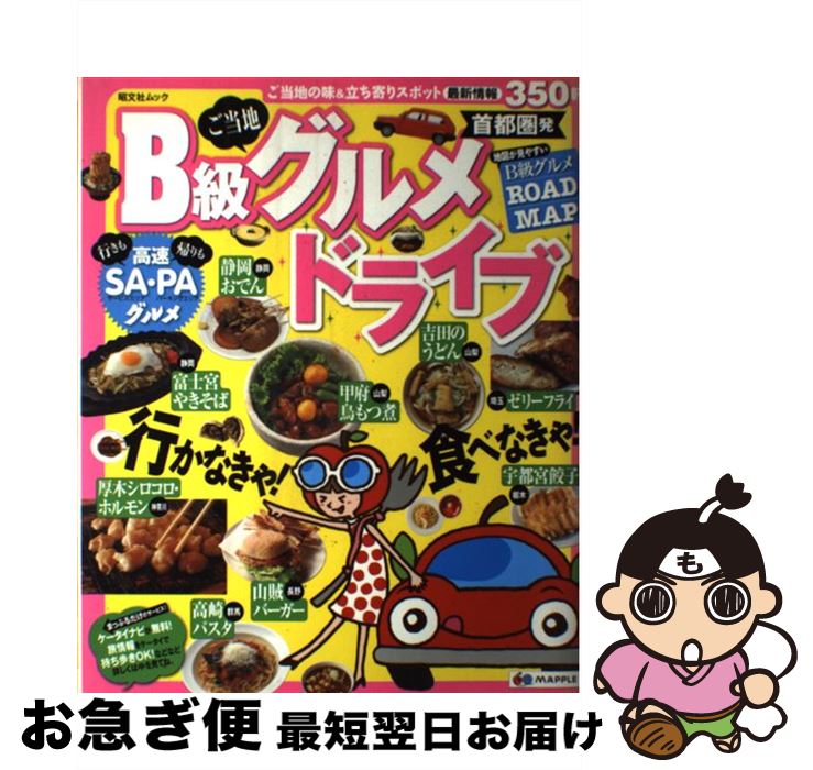 【中古】 B級グルメドライブ 首都圏発 / 昭文社 / 昭文社 [ムック]【ネコポス発送】