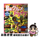 【中古】 B級グルメドライブ 首都圏発 / 昭文社 / 昭文社 [ムック]【ネコポス発送】の商品画像