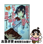 【中古】 お兄ちゃんのことが好きすぎてにゃんにゃんしたいブラコン妹だけど素直になれないの 1 / オオハ マイコ / 角川書店 [コミック]【ネコポス発送】