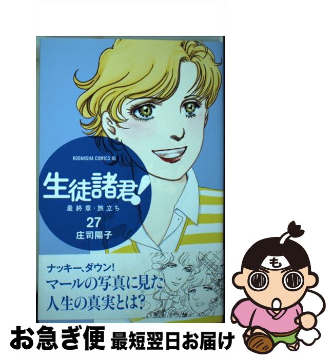 【中古】 生徒諸君！最終章・旅立ち 27 / 庄司 陽子 / 講談社 [コミック]【ネコポス発送】