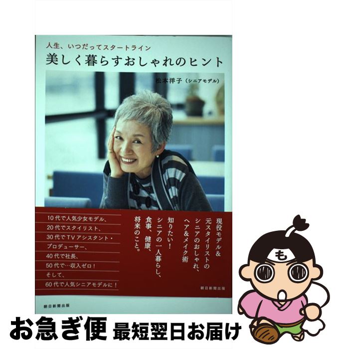 【中古】 美しく暮らすおしゃれのヒント 人生、いつだってスタートライン / 松本洋子 / 朝日新聞出版 [単行本]【ネコポス発送】