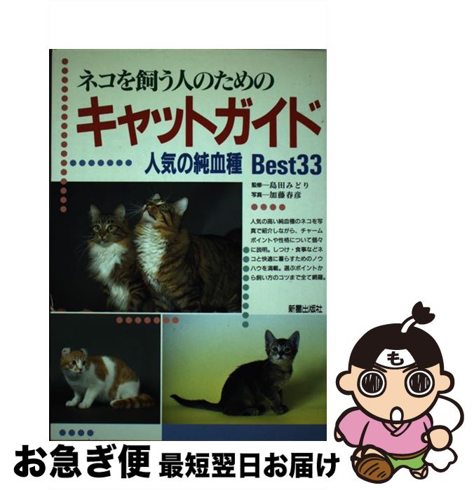 【中古】 ネコを飼う人のためのキャットガイド 人気の純血種best33 / 加藤 春彦 / 新星出版社 [単行本]【ネコポス発送】